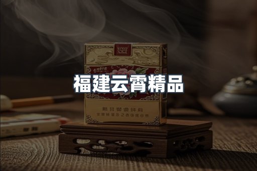 福建云霄精品